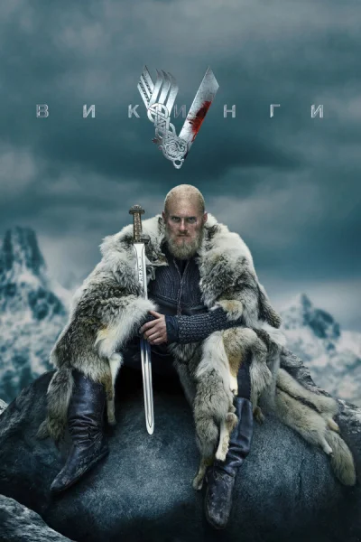 Викинги смотреть онлайн 2013 бесплатно в хорошем качестве смотреть онлайн